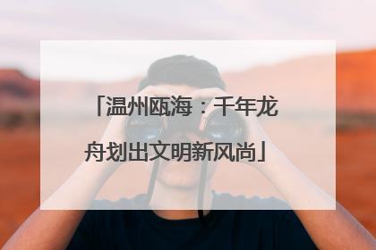 温州瓯海：千年龙舟划出文明新风尚