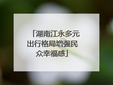 湖南江永多元出行格局增强民众幸福感