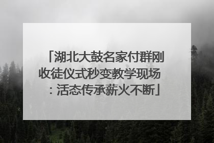 湖北大鼓名家付群刚收徒仪式秒变教学现场：活态传承薪火不断