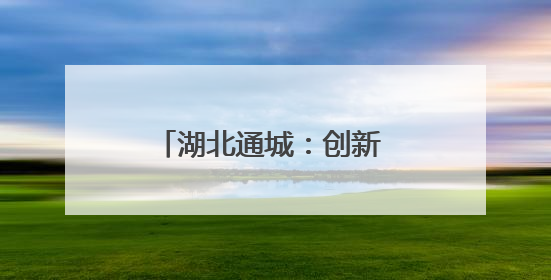 湖北通城：创新 “医养结合”模式 破解养老难题