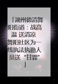 湖州德清舞阳街道：战高温 送清凉 舞阳社区为一线执法执勤人员送“甘霖”