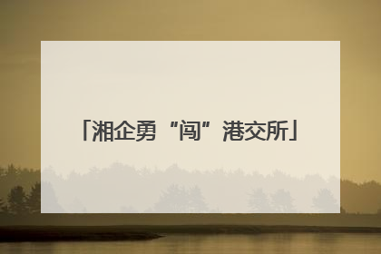 湘企勇“闯”港交所