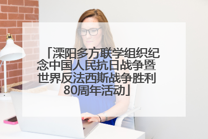 溧阳多方联学组织纪念中国人民抗日战争暨世界反法西斯战争胜利80周年活动