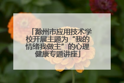 滁州市应用技术学校开展主题为“我的情绪我做主”的心理健康专题讲座