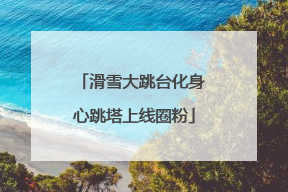 滑雪大跳台化身心跳塔上线圈粉
