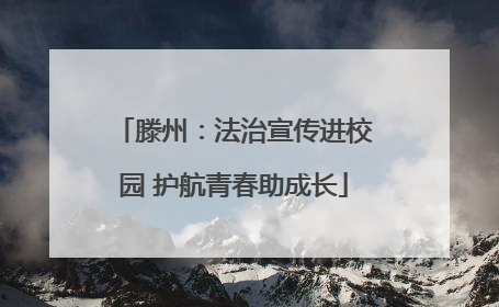 滕州：法治宣传进校园 护航青春助成长
