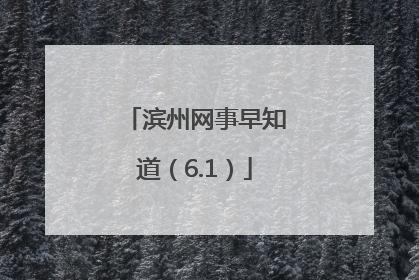 滨州网事早知道（6.1）