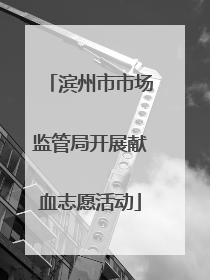 滨州市市场监管局开展献血志愿活动