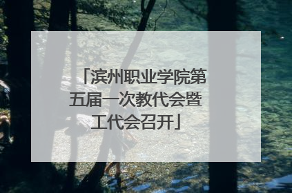 滨州职业学院第五届一次教代会暨工代会召开