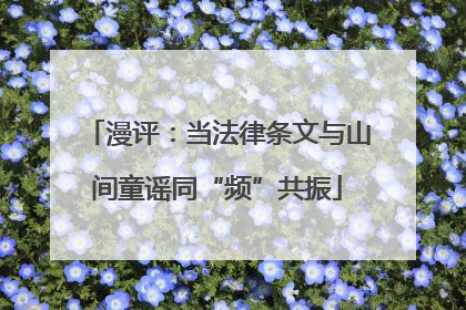 漫评：当法律条文与山间童谣同“频”共振