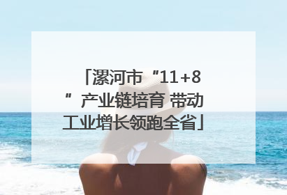 漯河市“11+8”产业链培育 带动工业增长领跑全省