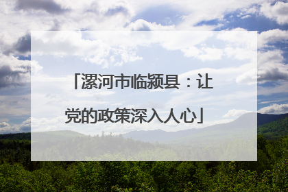 漯河市临颍县：让党的政策深入人心
