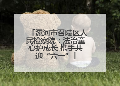 漯河市召陵区人民检察院：法治童心护成长 携手共迎“六一”