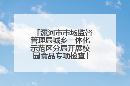 漯河市市场监督管理局城乡一体化示范区分局开展校园食品专项检查