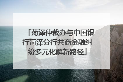 菏泽仲裁办与中国银行菏泽分行共商金融纠纷多元化解新路径