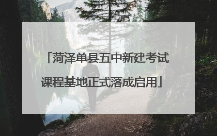 菏泽单县五中新建考试课程基地正式落成启用