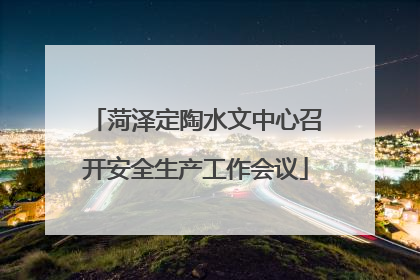 菏泽定陶水文中心召开安全生产工作会议