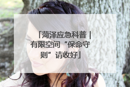 菏泽应急科普｜有限空间“保命守则”请收好