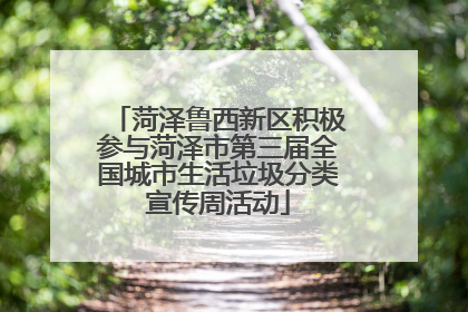 菏泽鲁西新区积极参与菏泽市第三届全国城市生活垃圾分类宣传周活动