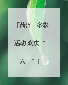 菏泽：多彩活动 欢庆“六一”