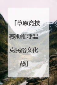 草原竞技赛助推鄂温克民俗文化热