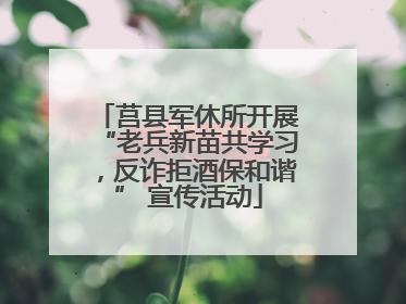 莒县军休所开展“老兵新苗共学习，反诈拒酒保和谐” 宣传活动