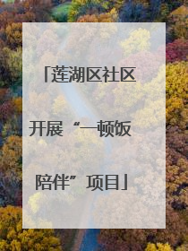 莲湖区社区开展“一顿饭陪伴”项目