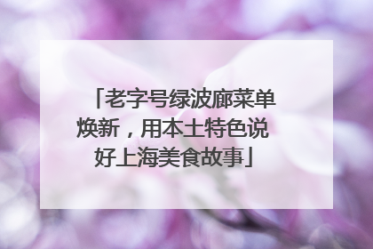 老字号绿波廊菜单焕新，用本土特色说好上海美食故事