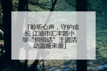 聆听心声，守护成长 江油市汇丰路小学“悄悄话”主题活动温暖来袭