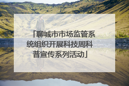 聊城市市场监管系统组织开展科技周科普宣传系列活动