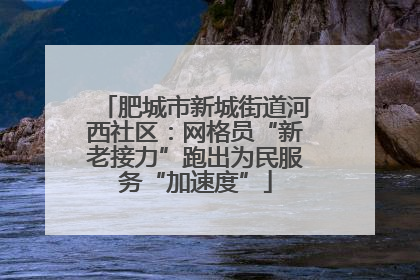 肥城市新城街道河西社区：网格员“新老接力”跑出为民服务“加速度”