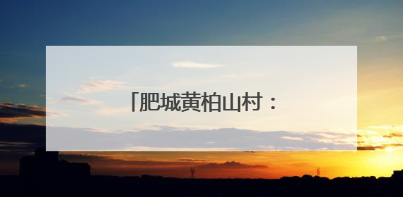 肥城黄柏山村：山野间绘就“小而美”乡村诗画