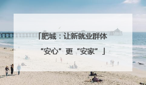 肥城：让新就业群体“安心”更“安家”