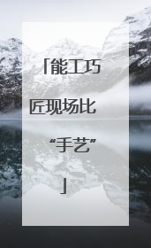 能工巧匠现场比“手艺”