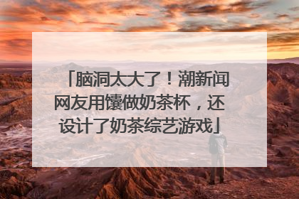 脑洞太大了！潮新闻网友用馕做奶茶杯，还设计了奶茶综艺游戏