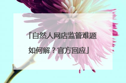 自然人网店监管难题如何解？官方回应