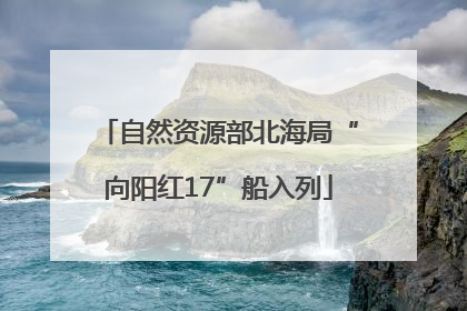 自然资源部北海局“向阳红17”船入列