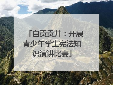 自贡贡井：开展青少年学生宪法知识演讲比赛
