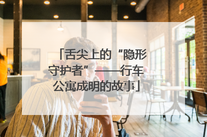 舌尖上的“隐形守护者”——行车公寓成明的故事