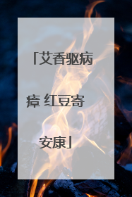 艾香驱病瘴 红豆寄安康