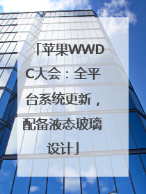 苹果WWDC大会：全平台系统更新，配备液态玻璃设计