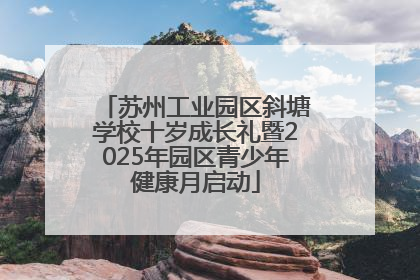 苏州工业园区斜塘学校十岁成长礼暨2025年园区青少年健康月启动