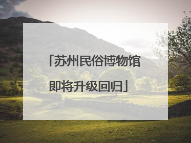 苏州民俗博物馆即将升级回归