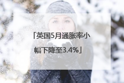 英国5月通胀率小幅下降至3.4%