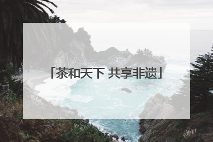 茶和天下 共享非遗