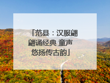 范县：汉服翩翩诵经典 童声悠扬传古韵