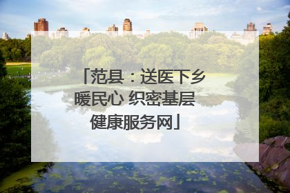 范县：送医下乡暖民心 织密基层健康服务网