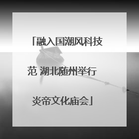 融入国潮风科技范 湖北随州举行炎帝文化庙会
