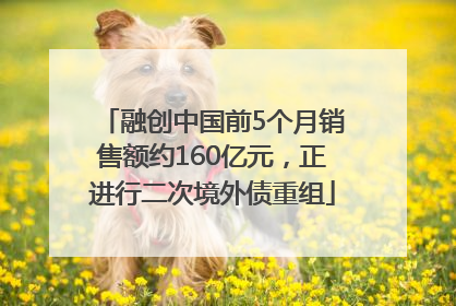 融创中国前5个月销售额约160亿元，正进行二次境外债重组