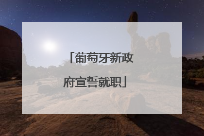 葡萄牙新政府宣誓就职